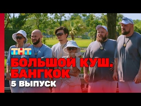 Большой куш. Бангкок. Сезон 1. Выпуск 5