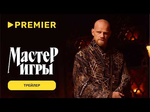 Мастер игры | Трейлер | PREMIER