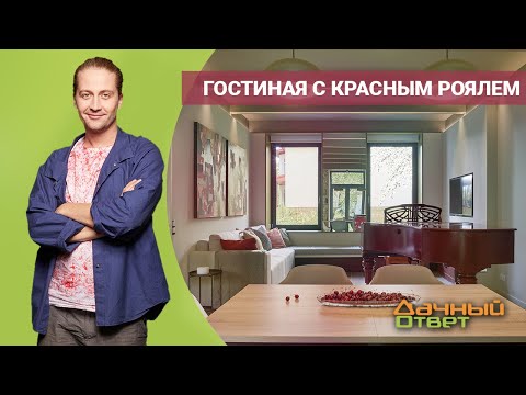 ДАЧНЫЙ ОТВЕТ 05.06.2022, &quot;Гостиная с красным роялем&quot;