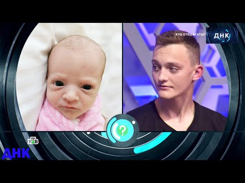 ДНК . Выпуск от 29.07.2025 - «Кто отец Агаты » - Передачи НТВ