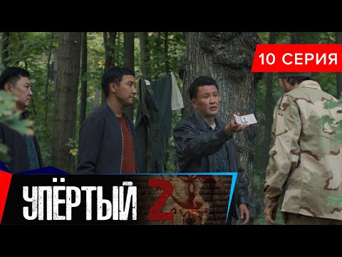 Упёртый-2. Сериал || 10 серия