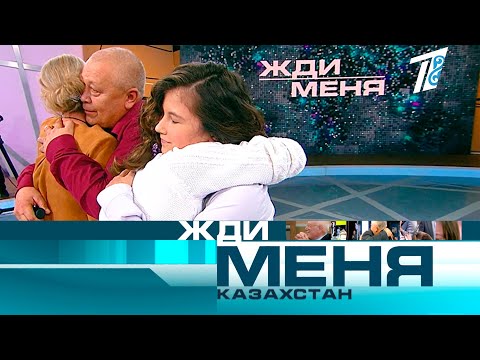 Жди меня, Казахстан! №357 - Выпуск от 06.06.2021