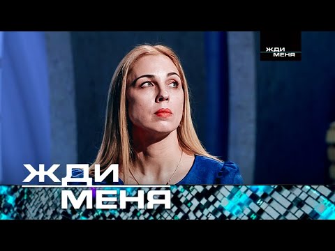 Жди меня | Выпуск от 26.04.2024 (12+)