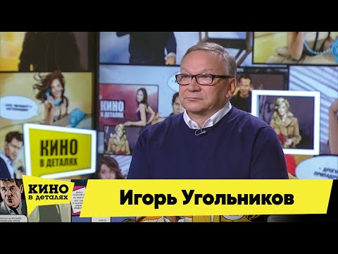 Игорь Угольников | Кино в деталях 10.11.2020