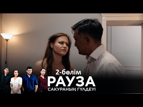 «Рауза. Сакураның гүлдеуі» телехикаясы. 2-бөлім / «Рауза. Цветение Сакуры». 2-серия