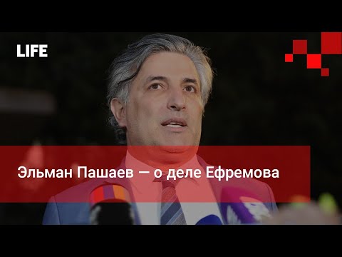 Эльман Пашаев — о деле Ефремова