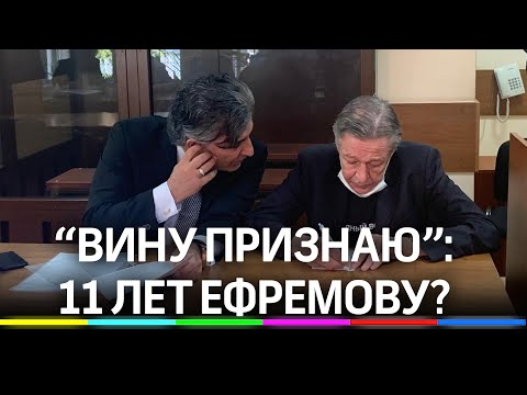 Прокурор требует 11 лет тюрьмы для Ефремова, который признал вину в суде