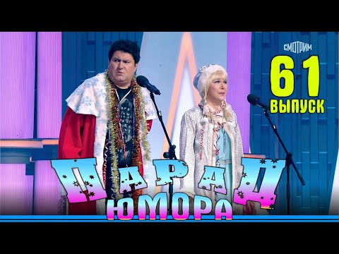 Парад юмора-61 | Эфир от 19.01.2025