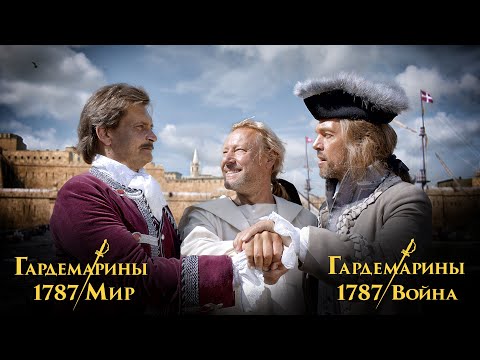 Гардемарины 1787 | Трейлер