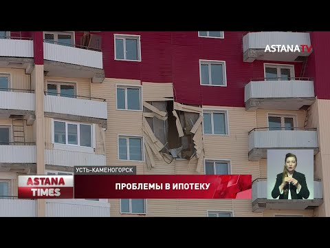 Разваливаться на глазах начала новостройка от КИК в Усть-Каменогорске