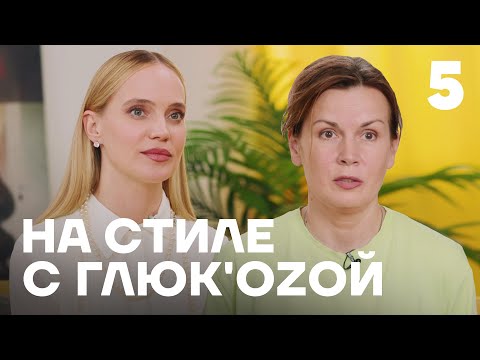 На стиле с Глюк&#039;oZой | Выпуск 5