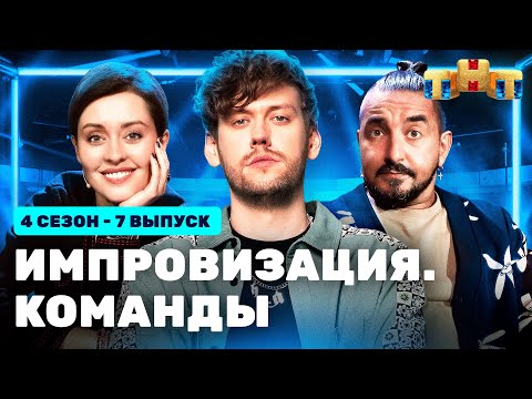 ИМПРОВИЗАЦИЯ. КОМАНДЫ | 4 сезон 7 выпуск: Цветные VS Курские