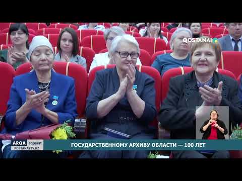 Государственному архиву области — 100 лет!