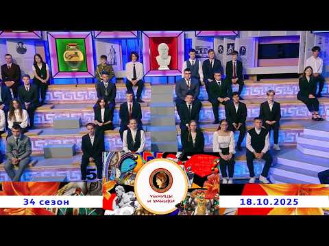 «Константин Симонов. Жизнь и творчество. Встреча четвертая». Умницы и умники. Выпуск от 18.10.2025