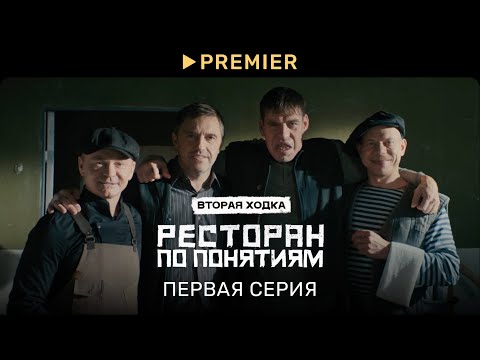 Ресторан по понятиям 2 | Первая серия в 4K | PREMIER