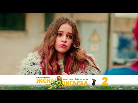 Жена олигарха | Серия 2