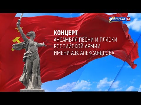 Концерт Ансамбля песни и пляски Российской армии имени А.В. Александрова