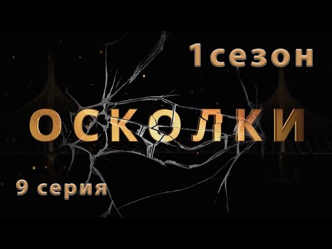 Сериал “Осколки”. 9 серия. 1 сезон