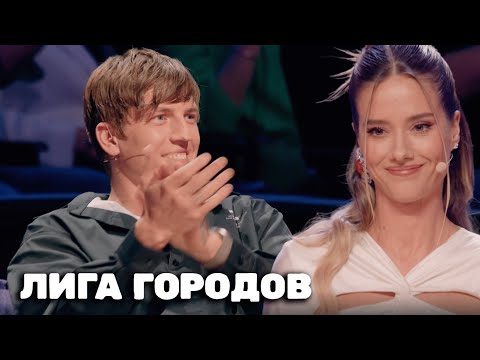 Лига городов 2 сезон, выпуск 9