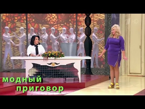 Дело о Барби бальзаковского возраста. &quot;Модный приговор&quot; 15.09.2016. Modnyy prigovor (2016)