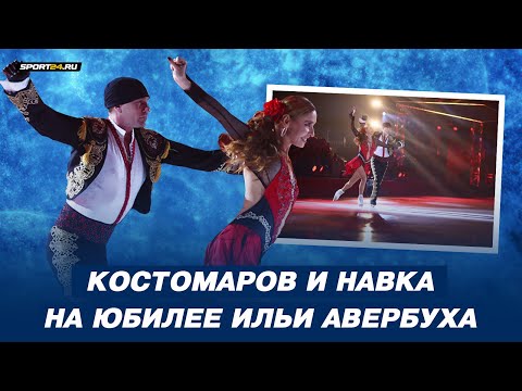 Татьяна Навка и Роман Костомаров - Кармен / Шоу Вместе и навсегда / Юбилей Ильи Авербуха