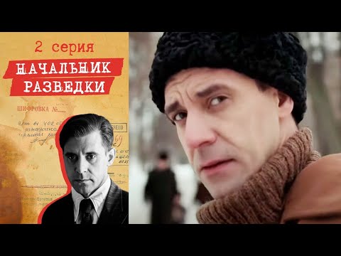 Начальник разведки - Серия 2 детектив