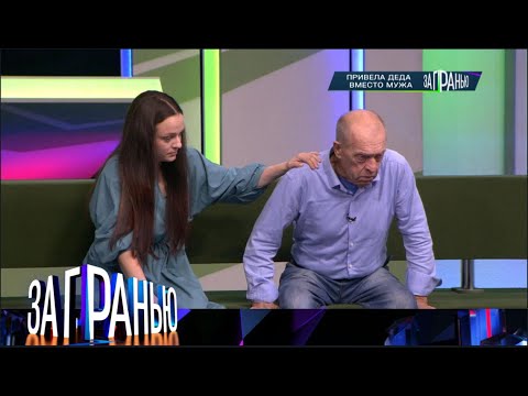 За гранью. От 29.05.2025 | Привела деда вместо мужа FULL HD
