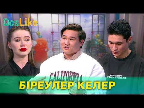 Біреулер келер, біреулер кетер