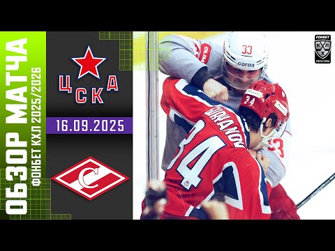 ЦСКА – СПАРТАК | Обзор матча Фонбет КХЛ сезон 2025/2026 | 16.09.2025 | ОГНЕННЫЙ МАТЧ🔥🔥🔥