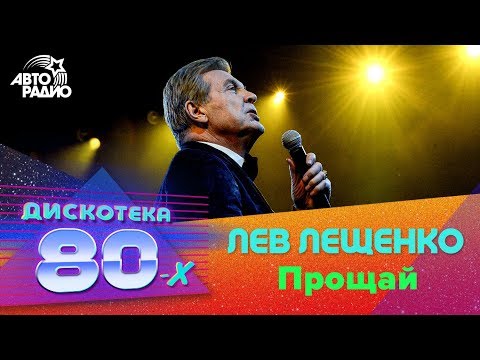 Лев Лещенко - Прощай (Дискотека 80-х 2019)