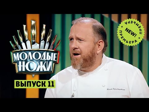 Молодые ножи. 11 выпуск