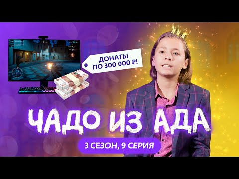 ЧАДО ИЗ АДА | 3 СЕЗОН | 9 СЕРИЯ