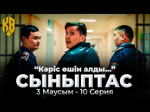 Кәріс өшін алды...| Synyptas 3 | 10 серия