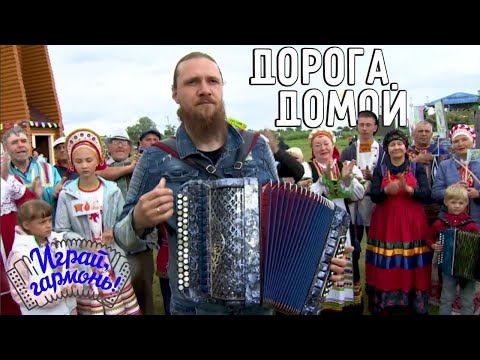 Дорога домой | Дмитрий Панаскин (г. Брянск) | Играй, гармонь!