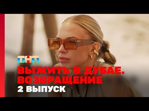 Выжить в Дубае. Возвращение - 2 серия