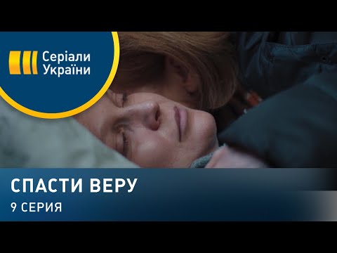 Спасти Веру (Серия 9)