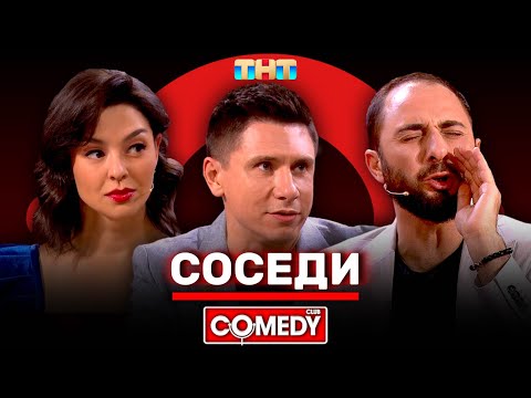 Камеди Клаб «Соседи» Демис Карибидис, Тимур Батрутдинов, Марина Кравец @ComedyClubRussia