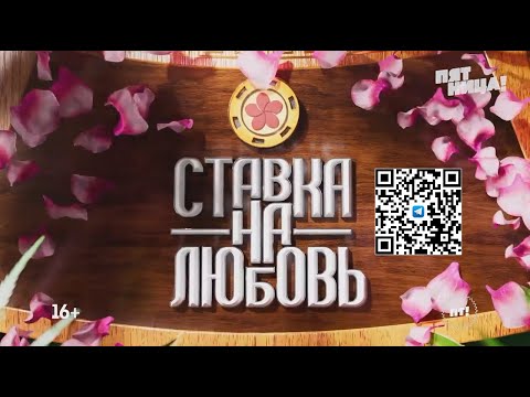 💘Новое романтическое реалити «Ставка на любовь»