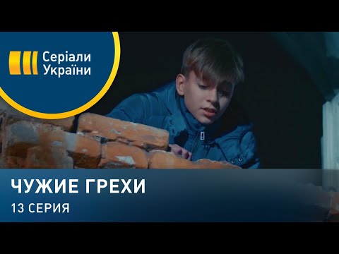 Чужие грехи (Серия 13)