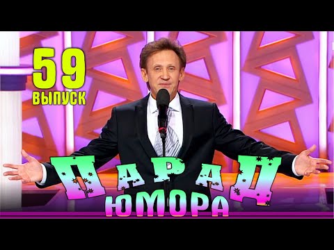 Парад юмора - 2024. Выпуск 59 | Эфир от 07.12.2024