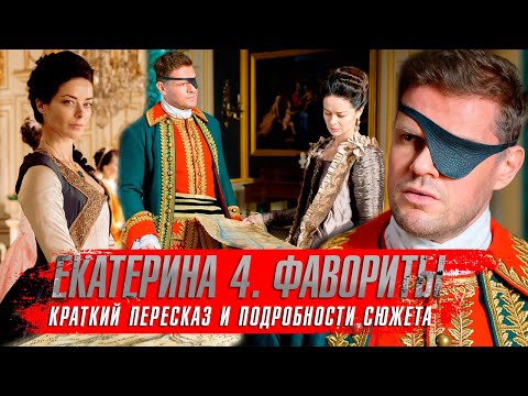 Екатерина 4 сезон Фавориты (2023) Марина Александрова. Сериалы 2023 года. Краткий пересказ