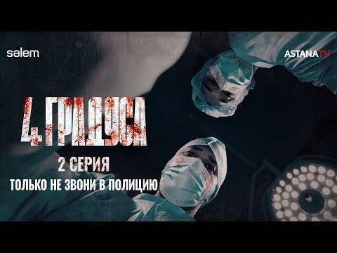 Почка на продажу | 2 серия | Сериал «‎4 ГРАДУСА»‎