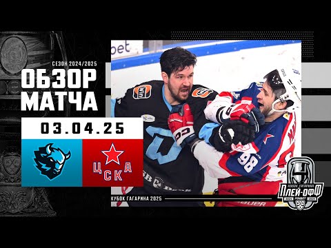 ДИНАМО МИНСК - ЦСКА | КХЛ Обзор Кубка Гагарина 2025 | Матч №5 | 03.04.2025