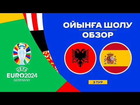 Албания х Испания | Чемпионат Европы 2024