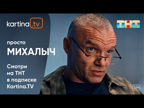 Комедийный сериал с Владимиром Епифанцевым «Просто Михалыч» | Смотреть на Kartina.TV