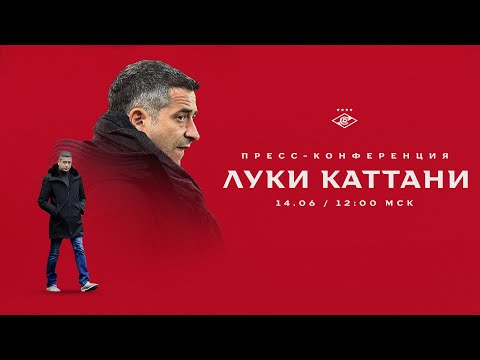 Пресс-конференция Луки Каттани