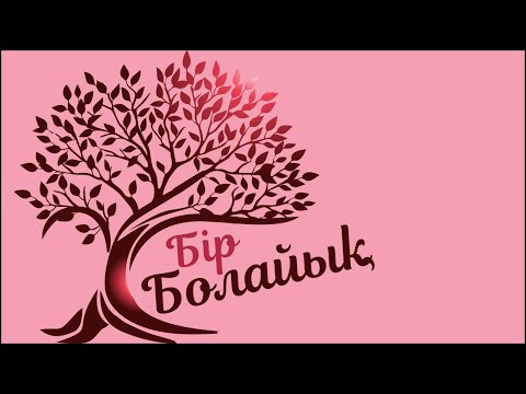 🔴💞Бір болайық! ТІКЕЛЕЙ ЭФИР! 7 МАУСЫМ 201 БӨЛІМ! 02.04.24