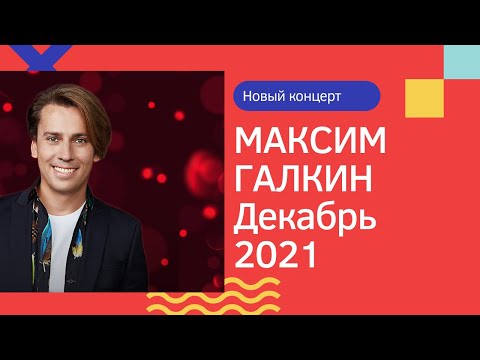 Новый концерт Максима Галкина декабрь 2021, новые пародии без цензуры
