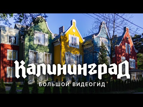 Калининград | Маршрут