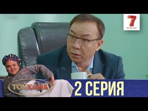 СЭС КЕЛДІ! НЕ ІСТЕЙМІЗ? | ТОЙХАНА | 2 СЕРИЯ